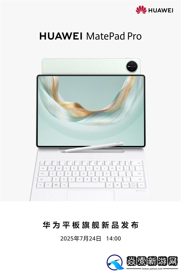 华为旗舰平板新品发布会