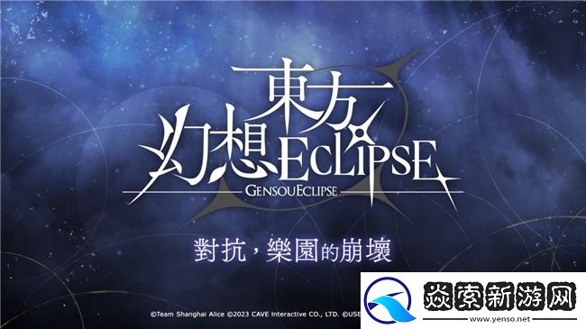东方幻想ECLIPSE繁中版今日上线