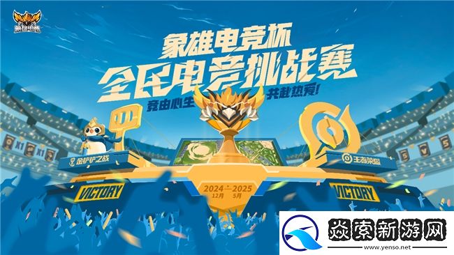 象雄电竞杯·全民电竞挑战赛**收官