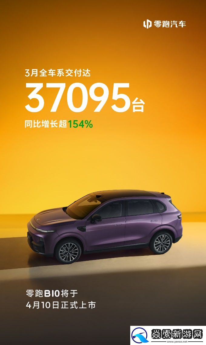 零跑3月交付达37095台