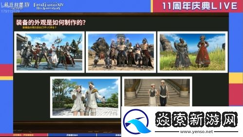 感谢有你！最终幻想14十一周年直播精彩回顾