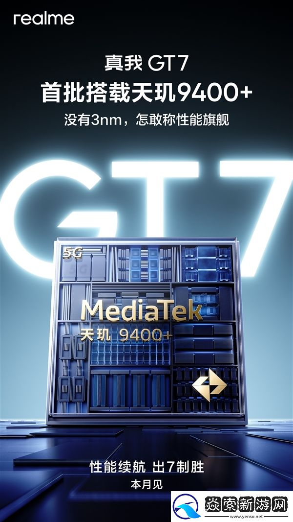 真我GT7搭载7000mAh电池+百瓦快充