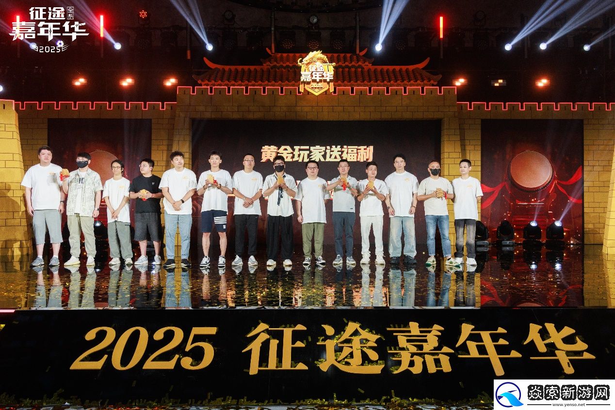 2025征途嘉年华线下盛典**落幕