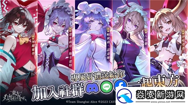 东方幻想ECLIPSE繁中版今日上线