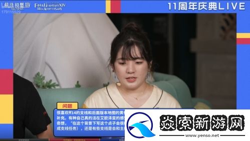 感谢有你！最终幻想14十一周年直播精彩回顾