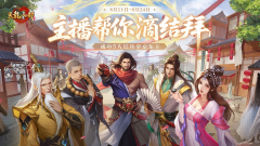 天龙结拜服来袭丨真兄弟