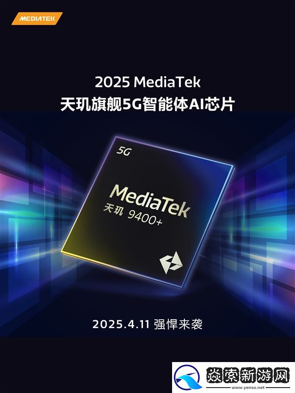 联发科天玑9400+定档4月11日