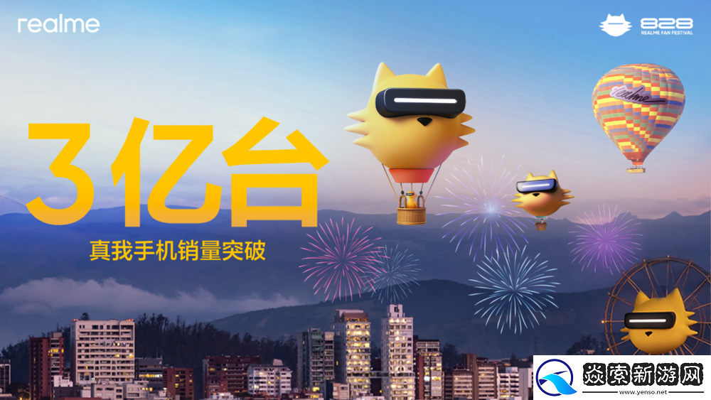真我手机销量突破3亿台