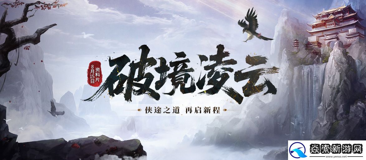 剑网一端游资料片「破境凌云」今日正式上线