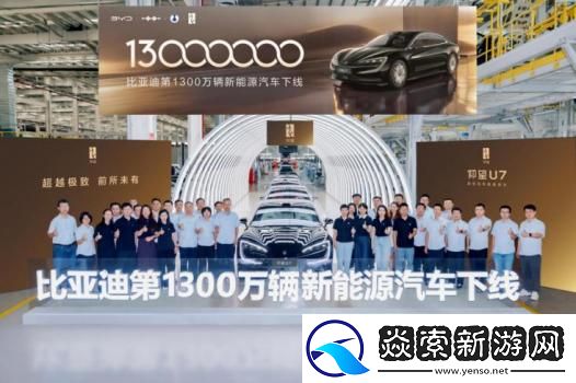比亚迪第1300万辆新能源汽车下线