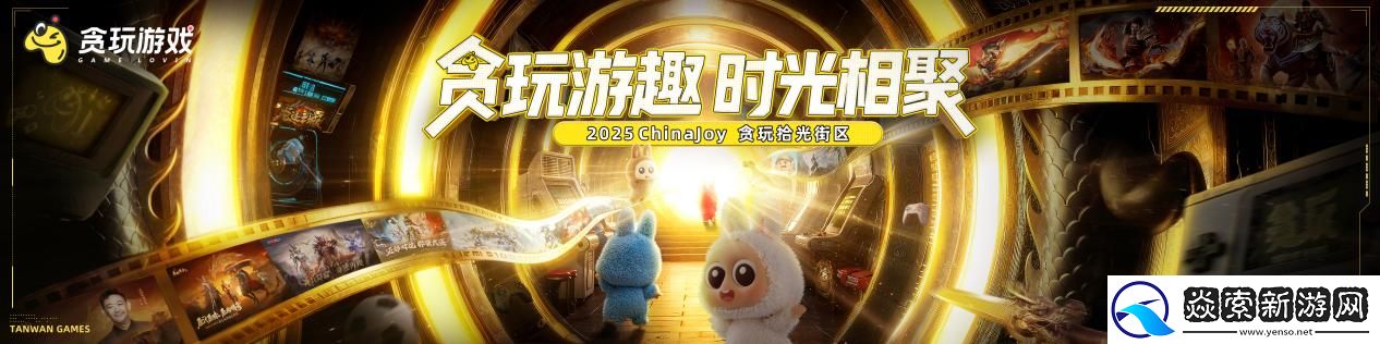 2025ChinaJoy开幕在即