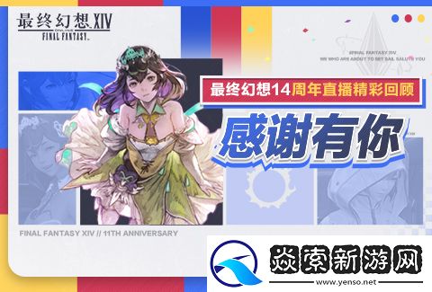 感谢有你！最终幻想14十一周年直播精彩回顾