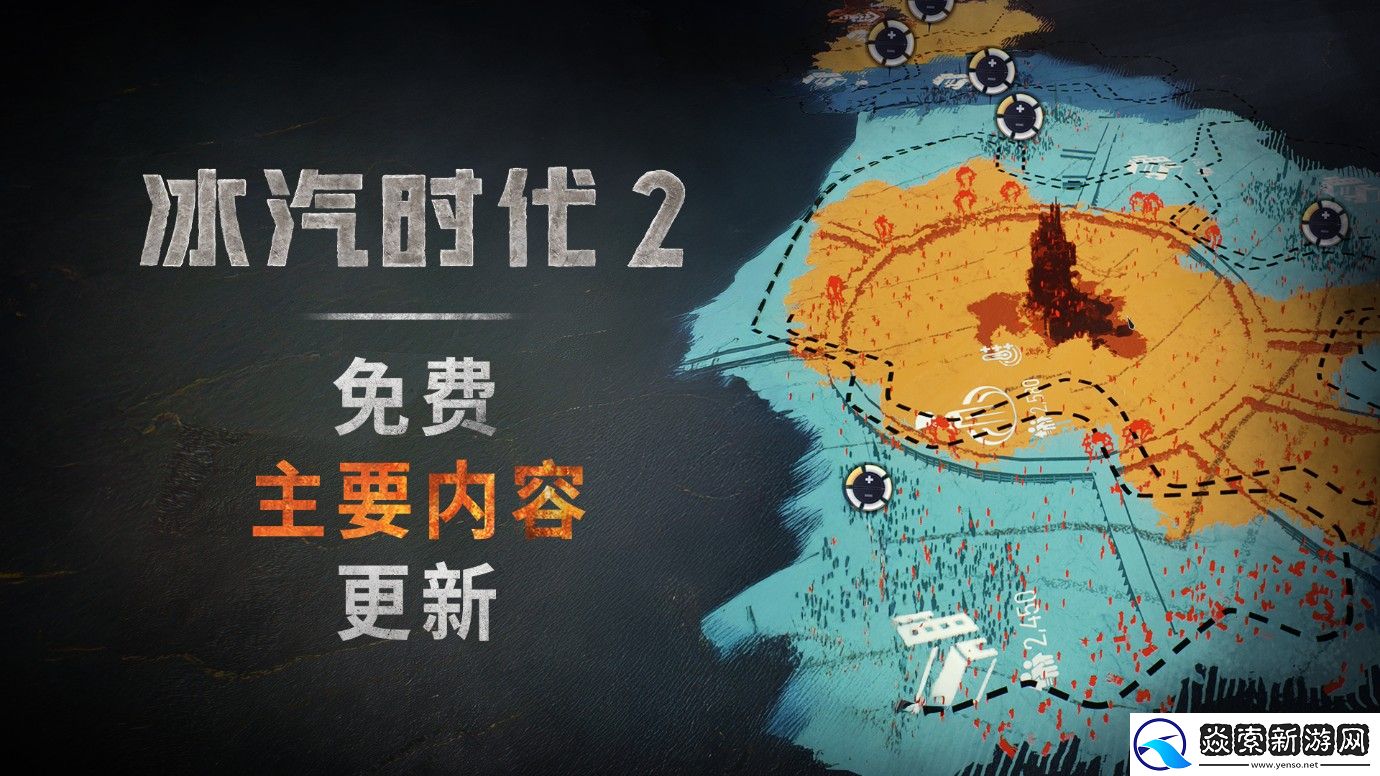 霜地迎来新纪元——冰汽时代2首个免费主要内容更新已于5月8日上线！