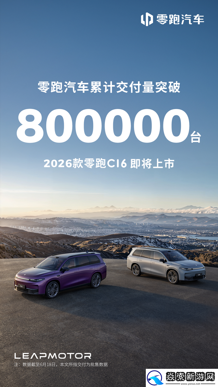 零跑汽车累计交付量突破80万台