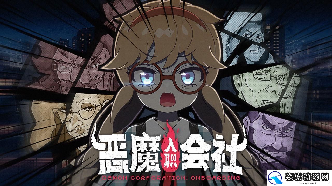 老板最不希望你上班摸鱼玩的游戏！整顿职场题材RPG恶魔会社