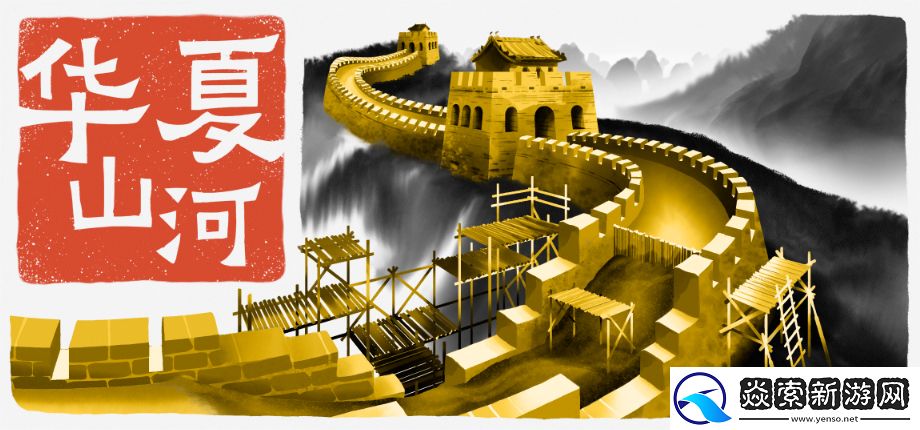 开工啦!长城不会凭空而起华夏山河现已正式上线!中文配音版演绎华夏往事