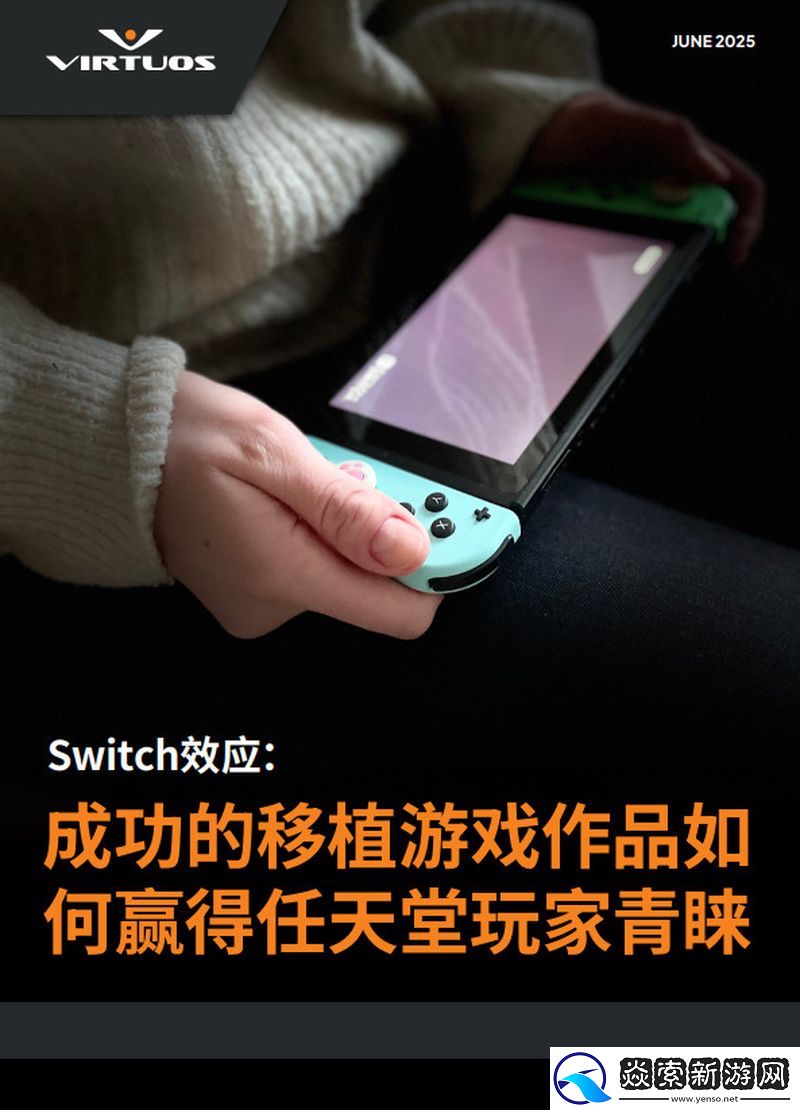 维塔士发布Switch观察报告