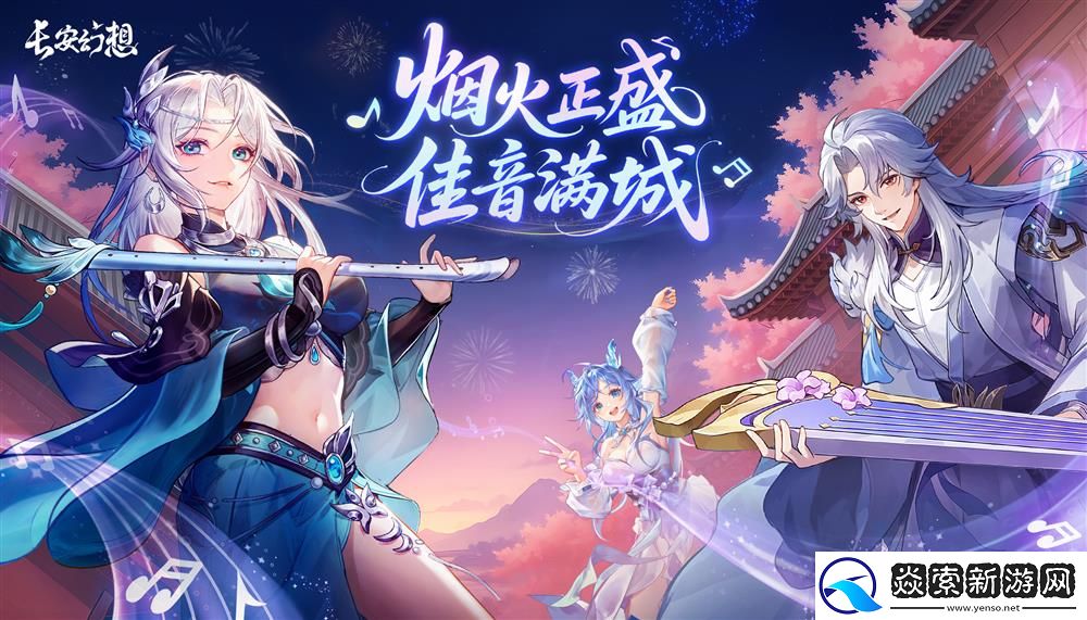 长安幻想十万人争锋服盛大开服！全服瓜分1亿灵玉