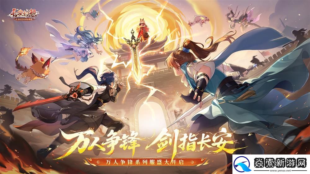 长安幻想十万人争锋服盛大开服！全服瓜分1亿灵玉