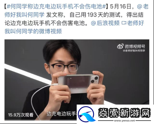 何同学称边充电边玩手机不会伤电池