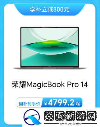 荣耀笔记本放暑“价”