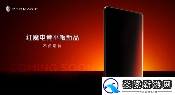 红魔骁龙8至尊版小平板或将在5月发布