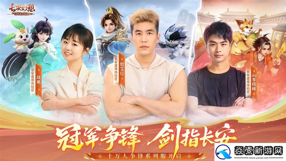 长安幻想十万人争锋服盛大开服！全服瓜分1亿灵玉