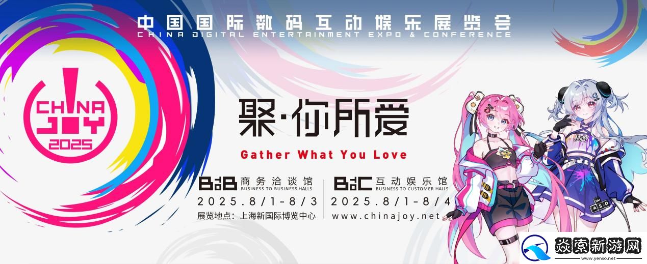 2025ChinaJoy开幕在即