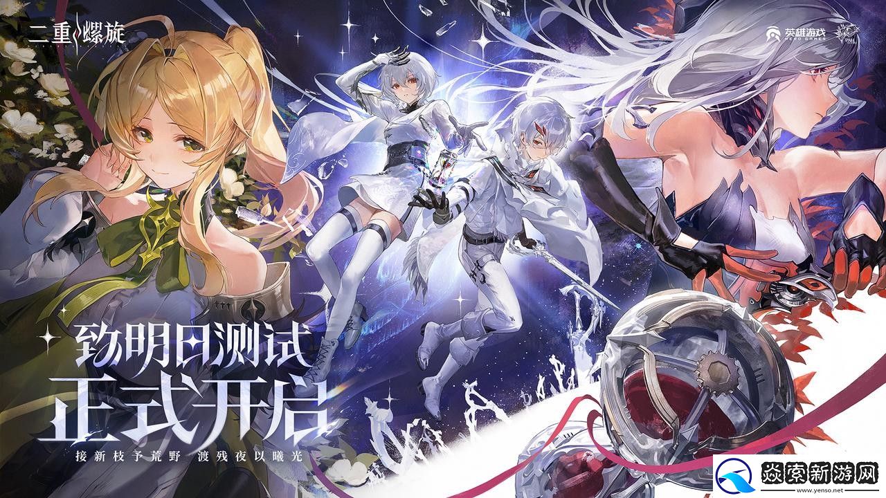 幻想风**战斗爽游二重螺旋限量删档计费测试今日开启