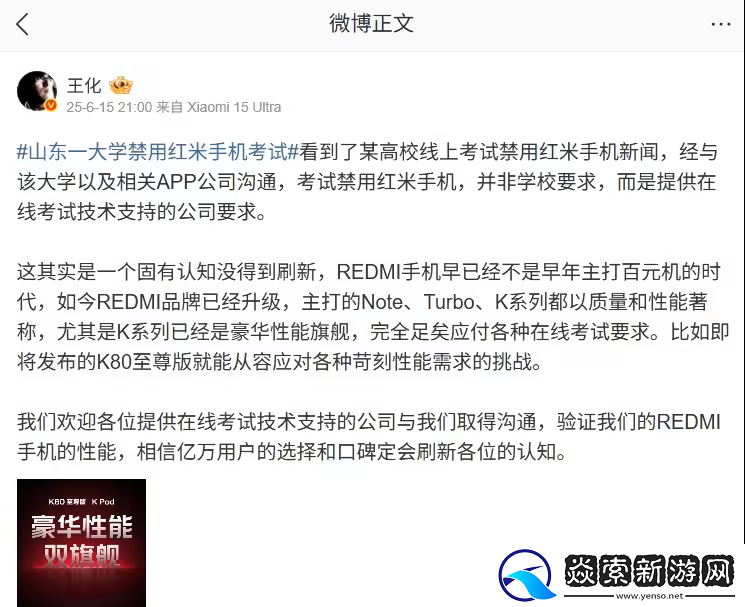 小米王化回应山东一大学禁用红米手机考试