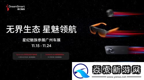 星纪魅族亮相广州车展