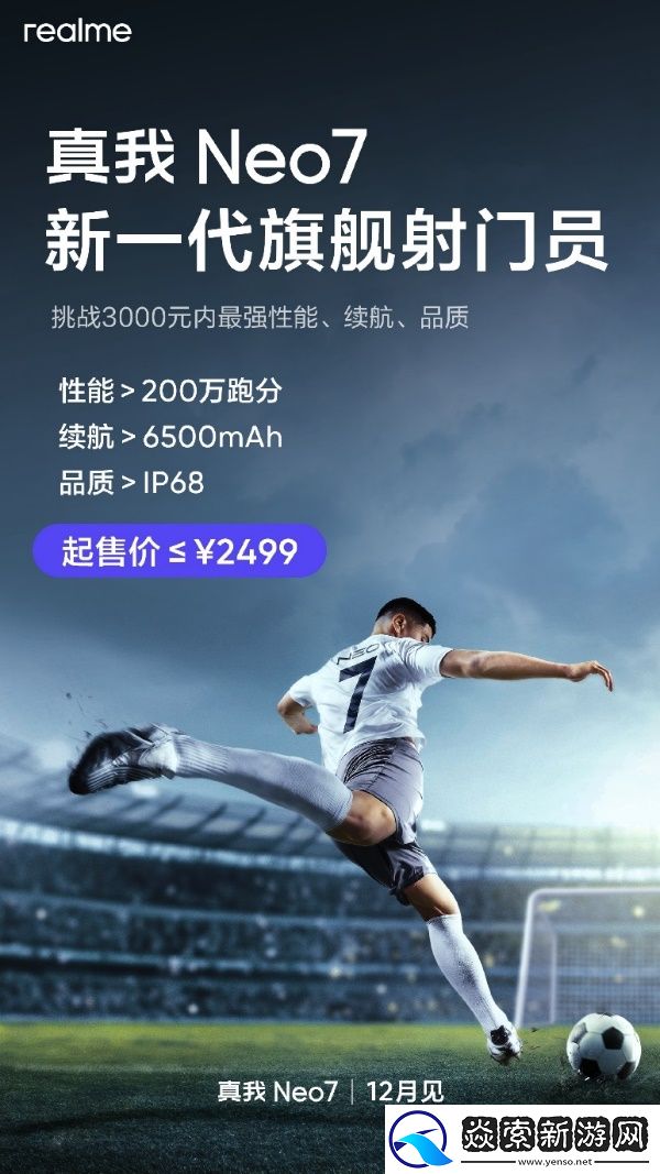 真我Neo7定位耐玩战神