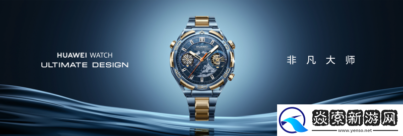 华为首款蓝宝石黄金智能腕表闪耀登场