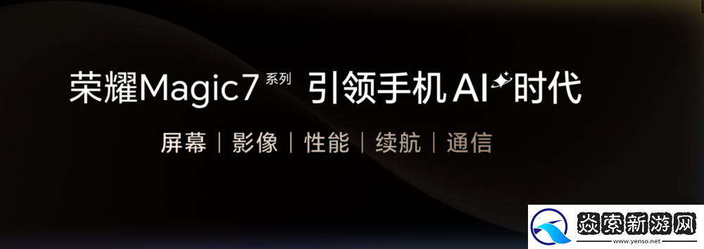 荣耀Magic7系列手机发布