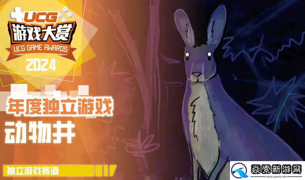 UGA2024**结束!全奖项获奖游戏和厂商公开!