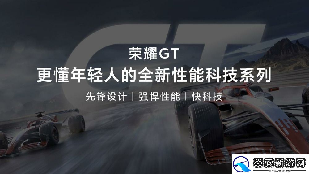 荣耀GT系列首款新品正式发布