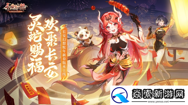长安幻想蛇年新春版本上线