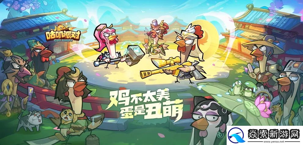 宇酷游戏将携旗下产品咕叽派对角逐2024金翎奖！