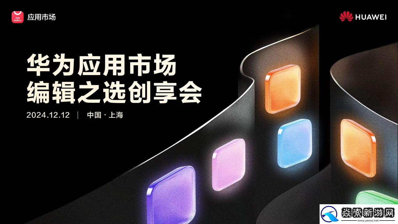 华为应用市场召开首届“编辑之选创享会”