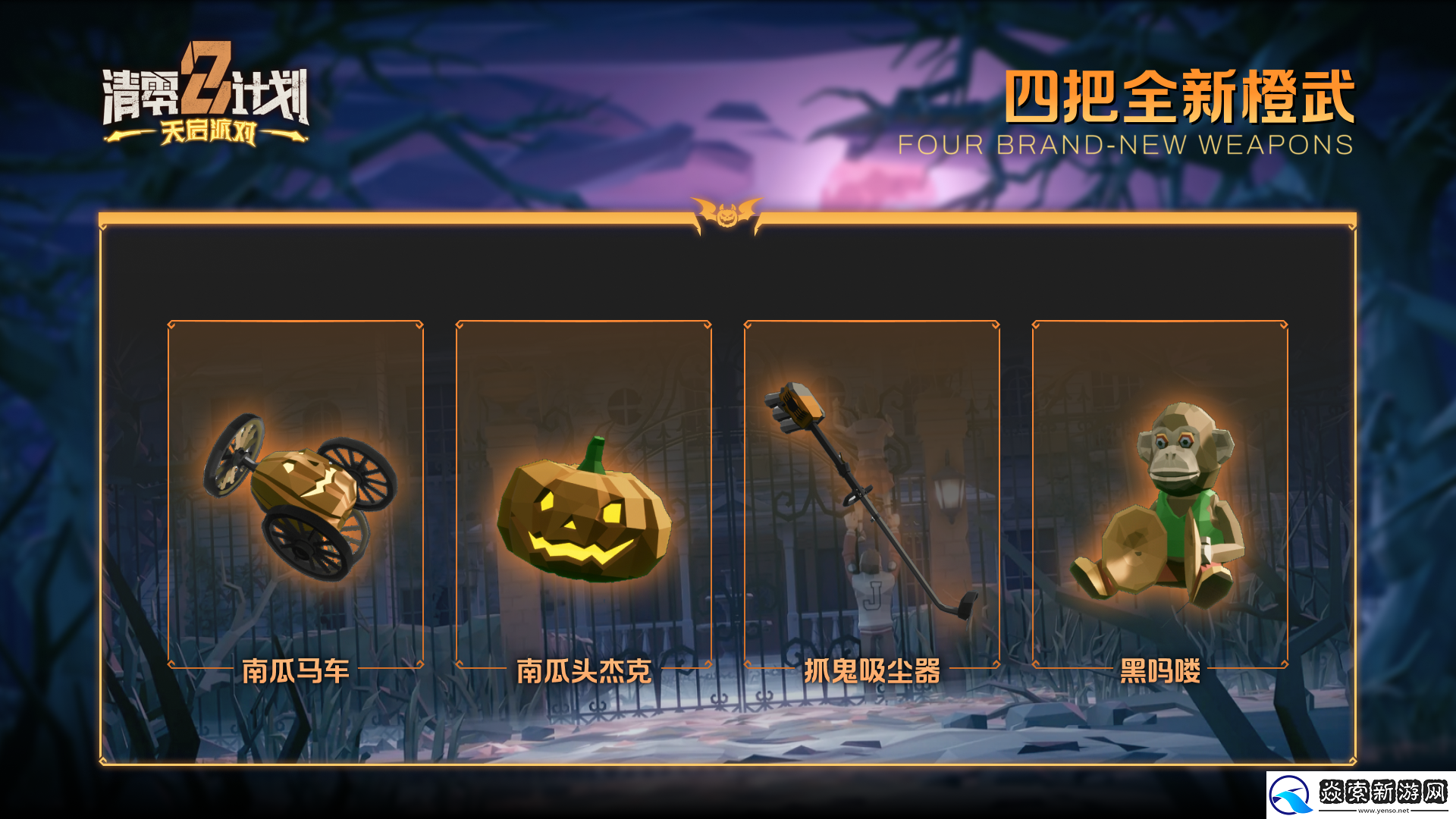 多人肉鸽天启派对万圣节狂欢