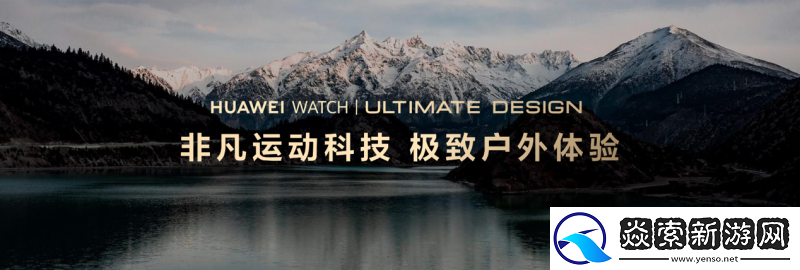 华为首款蓝宝石黄金智能腕表闪耀登场