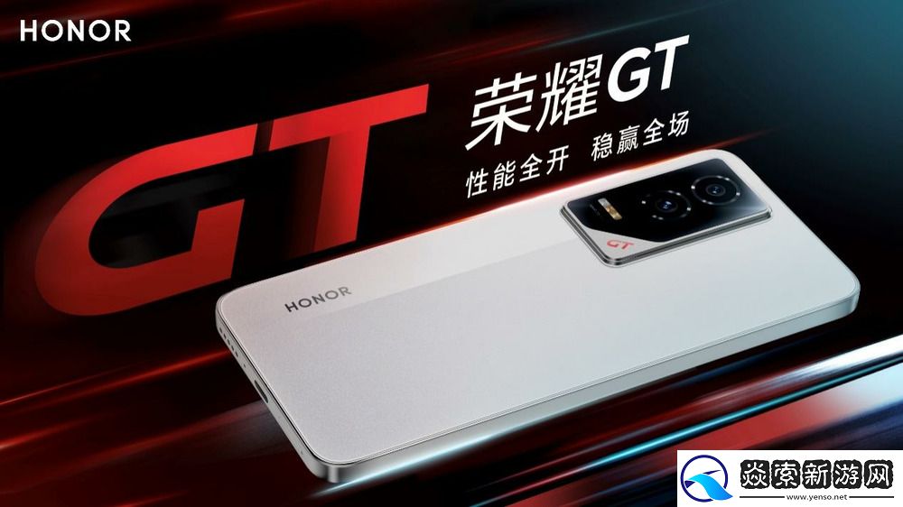 荣耀GT系列首款新品正式发布