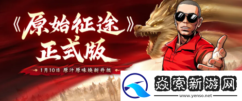 原始征途正式版定档1月10日