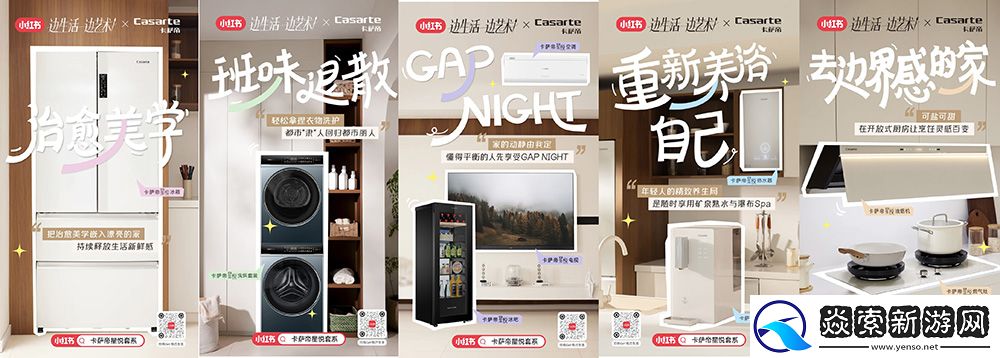 投入悦己生活！小红书联手卡萨帝星悦套系布局质感生活美学营销