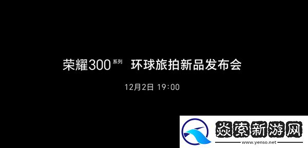 荣耀300系列定档12月2日