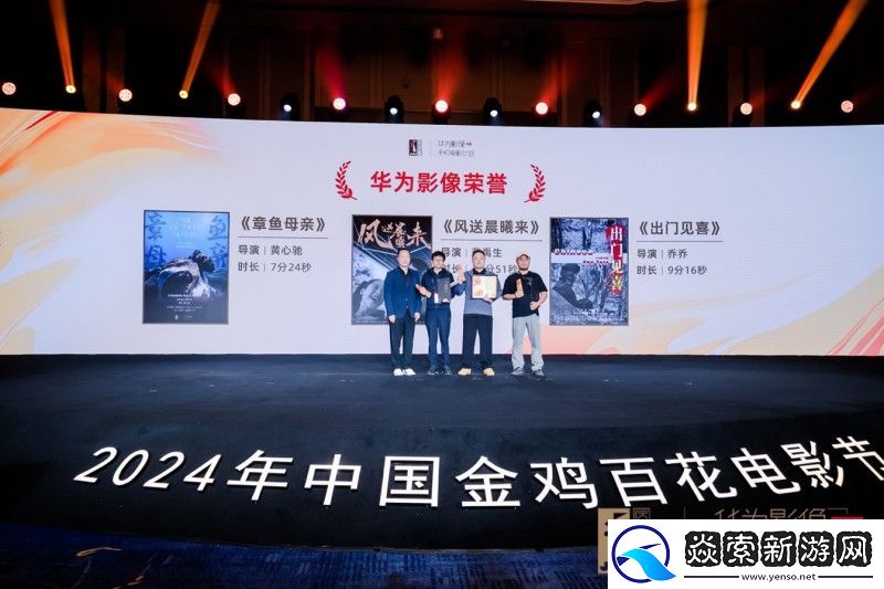 第五届“华为影像·金鸡手机电影计划”荣誉作品揭晓