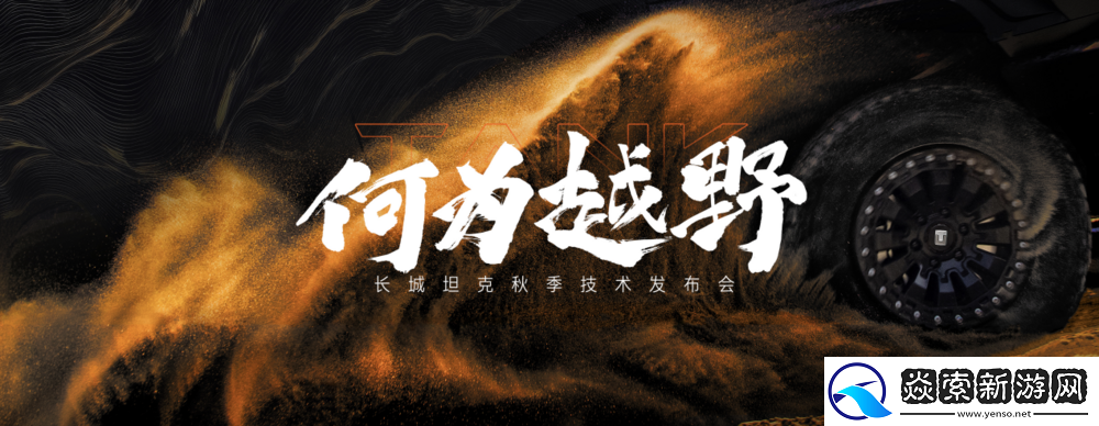 长城坦克秋季技术发布会正式公布全新越野架构Hi4