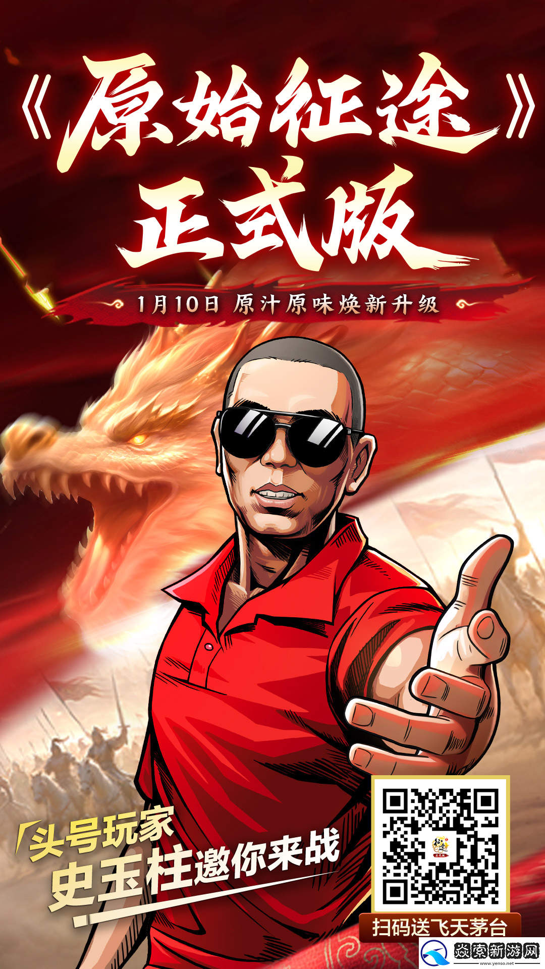 原始征途正式版定档1月10日