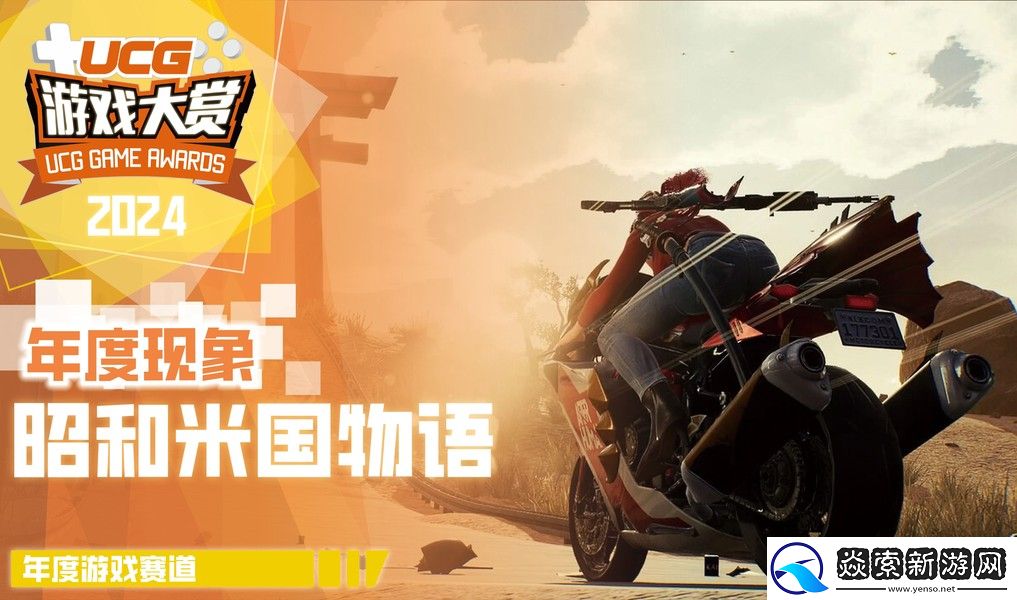 UGA2024**结束!全奖项获奖游戏和厂商公开!