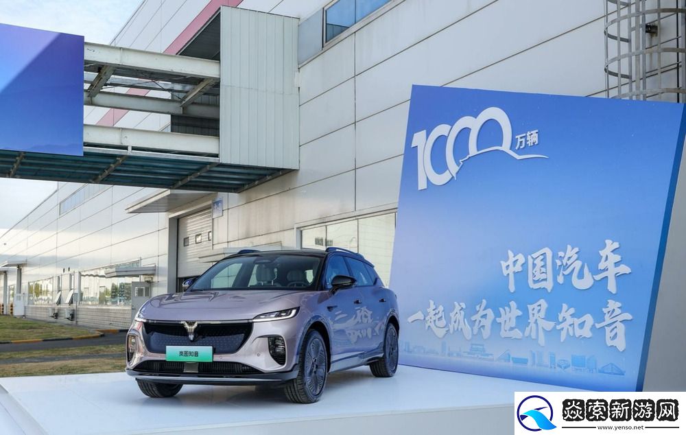 年度第1000万辆下线